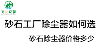 砂石工廠除塵器如何選？價格多少？