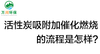 活性炭用于吸附什么？活性炭吸附加催化燃燒的流程是怎樣？