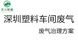 深圳塑料廠車(chē)間的廢氣從哪里來(lái)？我們?cè)鯓硬拍芙鉀Q這個(gè)問(wèn)題？詳細(xì)解決辦法來(lái)了