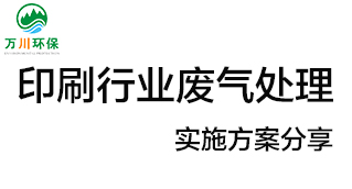 印刷行業廢氣處理項目實施方案