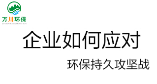 企業如何應對環保持久攻堅戰